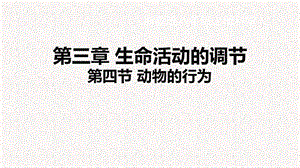 浙教版八年級上冊科學課件3.4動物的行為.ppt