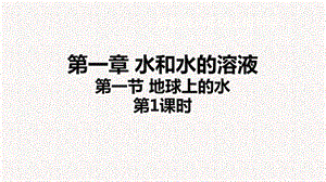 浙教版八年級上冊科學課件1.1.1地球上的水.pptx