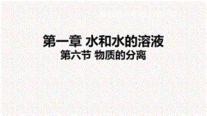 浙教版八年級上冊科學課件第6節物質的分離.pptx