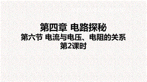 浙教版八年級上冊科學課件4.6.2 電流與電壓、電阻的關系②.pptx