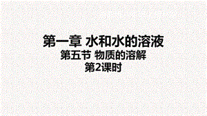 浙教版八年級上冊科學課件1.5.2物質的溶解.ppt