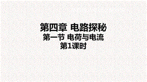 浙教版八年級上冊科學課件4.1.1 電荷與電流①.ppt
