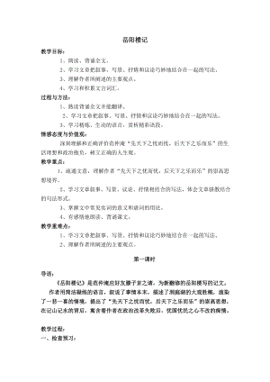 部編版九年級上冊語文岳陽樓記教案（牛老師獲獎公開課作品).doc