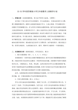 蘇教版五年級上冊數(shù)學(xué)教學(xué)計劃含課時安排.doc