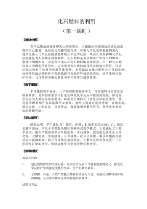 科普仁愛版九上化學單元3 化石燃料的利用-教案-朱老師獲獎公開課.docx