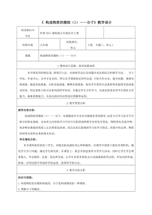 科普仁愛版九上化學單元1 構成物質的微粒-教案-宋老師獲獎公開課.docx
