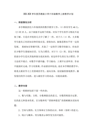 蘇教版六年級上冊數(shù)學教學計劃含課時安排.doc