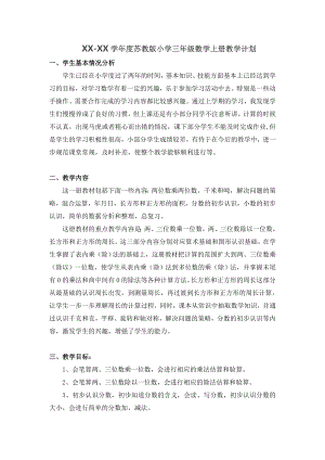 蘇教版三年級上冊數學教學計劃含課時安排.doc