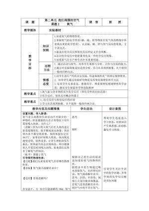 科普仁愛版九上化學單元2 氧氣-教案-馬老師獲獎公開課.doc