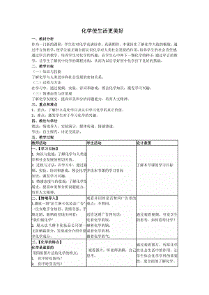 科普仁愛版九上化學單元1 化學使生活更美好-教案-張老師獲獎公開課.doc