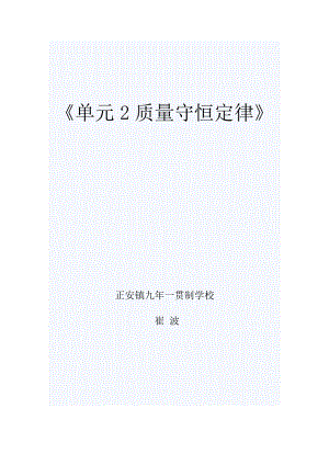 科普仁愛版九上化學(xué)單元2 質(zhì)量守恒定律-教案-崔老師獲獎(jiǎng)公開課.doc