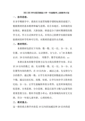 蘇教版一年級上冊數學教學計劃含課時安排.doc