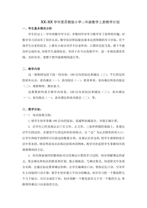 蘇教版二年級上冊數學教學計劃含課時安排.doc