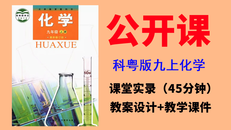 科粵版九年級上冊化學獲獎公開課視頻+課件ppt+教案（全冊一課一師）.rar