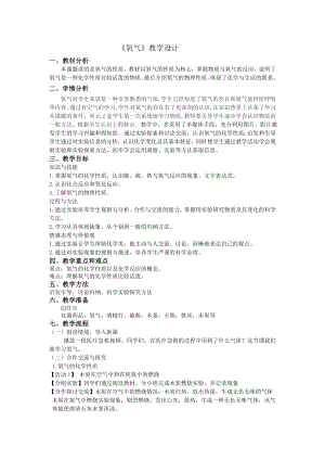 科普仁愛版九上化學單元2 氧氣-教案-陳老師獲獎公開課.doc