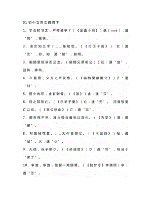 初中語文文言文知識點（通假字+一詞多義）.docx