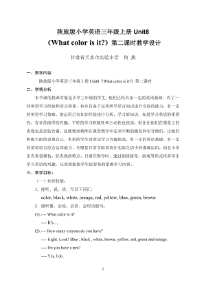 陜旅版三上英語Unit 8 What color is it Part A教案-何老師獲獎課.doc