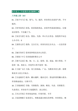 八年級語文全冊課內(nèi)成語解釋匯總.docx