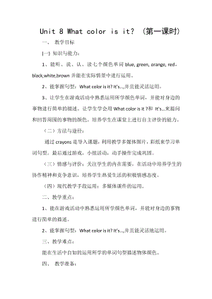 陜旅版三上英語Unit 8 What color is it Part A教案-馬老師獲獎課.doc