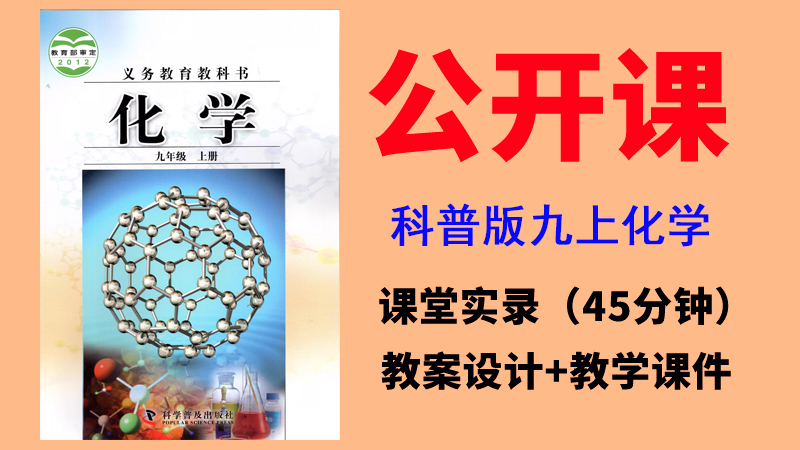 科普仁愛版九年級上冊化學獲獎公開課視頻+教案+課件ppt（全冊多位老師）.rar