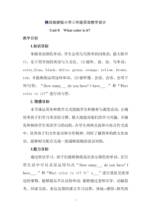 陜旅版三上英語Unit 8 What color is it Part A教案-張老師獲獎課.doc