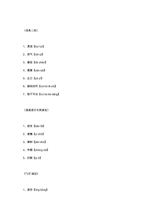 初二語文上冊：全冊生字詞及拼音基礎內容.docx