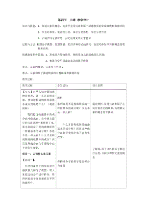 魯教版九上化學第四節元素教案-閆老師獲獎課.docx