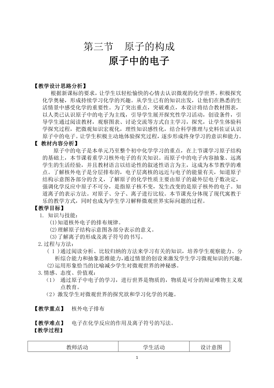 魯教版九上化學第三節 原子的構成獲獎課件ppt+教案-林老師部級公開課.rar