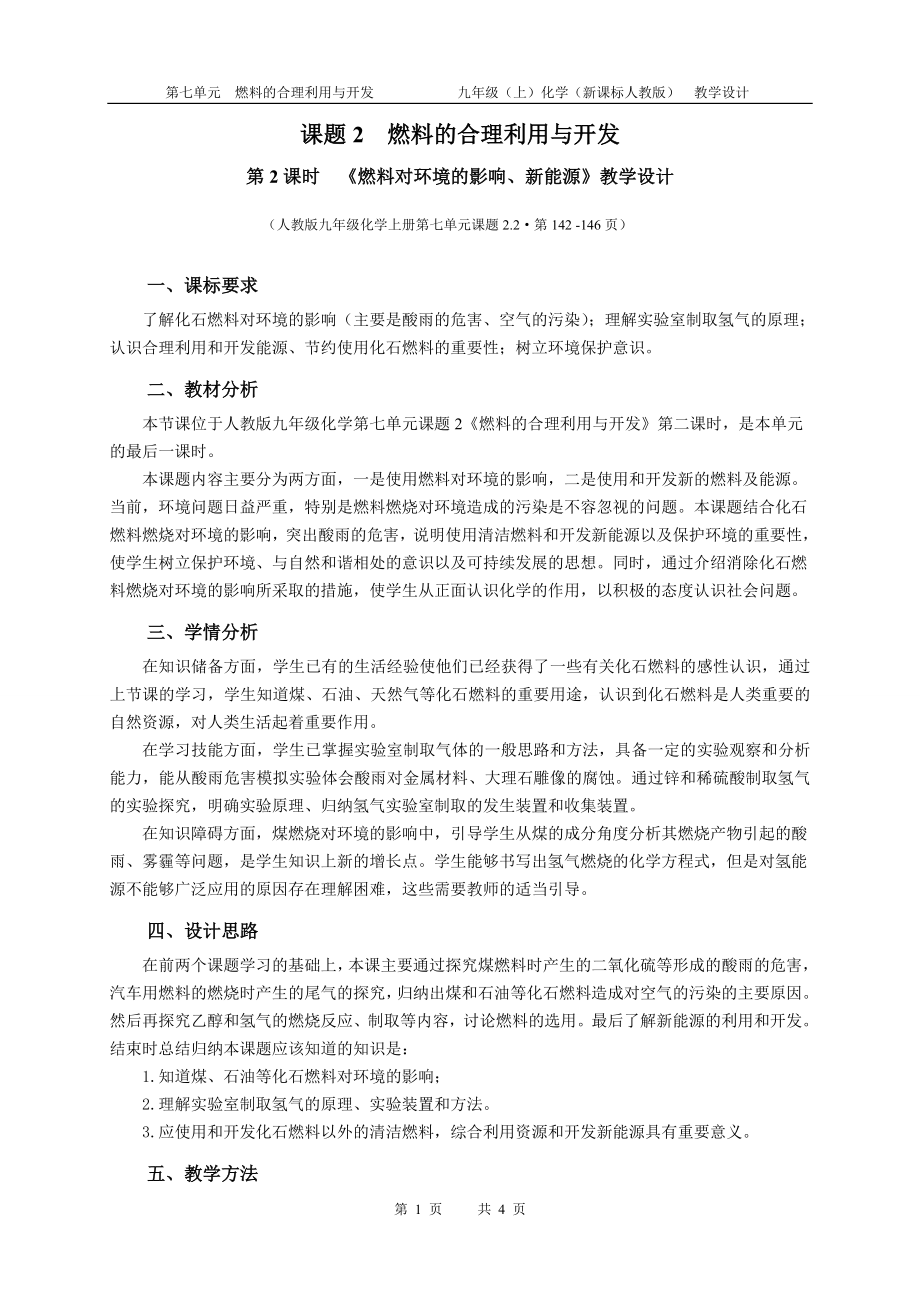 魯教版九上化學(xué)第二節(jié)化石燃料的利用獲獎(jiǎng)?wù)n件ppt+教案-劉老師省級(jí)公開(kāi)課.rar