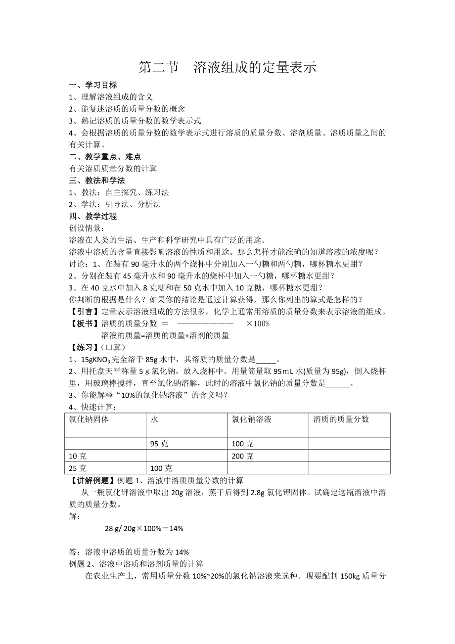 魯教版九上化學第二節 溶液組成的定量表示獲獎課件ppt+教案-姚老師市級公開課.rar
