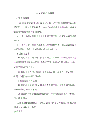 魯教版九上化學第四節元素教案-魏老師獲獎課.doc