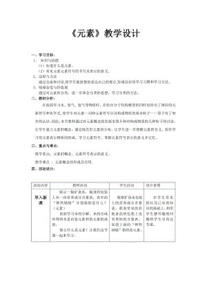 魯教版九上化學第四節元素教案-蘇老師獲獎課.doc