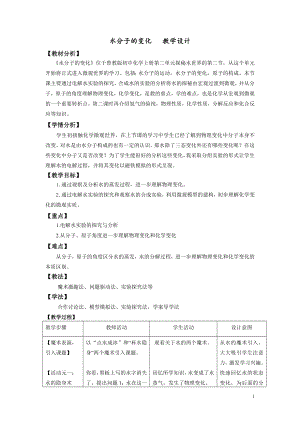 魯教版九上化學(xué)第二節(jié)水分子的變化教案-周老師獲獎(jiǎng)?wù)n.doc