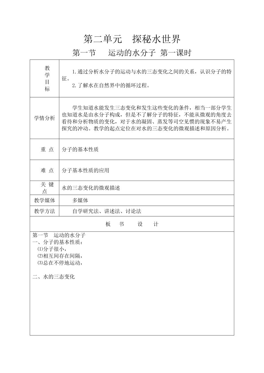 魯教版九上化學(xué)第一節(jié)運(yùn)動(dòng)的水分子獲獎(jiǎng)?wù)n件ppt+教案-楊老師部級(jí)公開課.rar