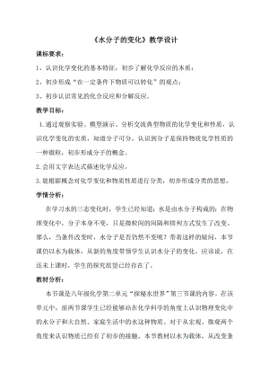 魯教版九上化學(xué)第二節(jié)水分子的變化教案-韓老師獲獎(jiǎng)?wù)n.doc
