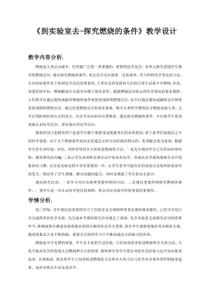 魯教版九上化學(xué)到實(shí)驗(yàn)室去：探究燃燒的條件 教案-范老師獲獎(jiǎng)?wù)n.doc