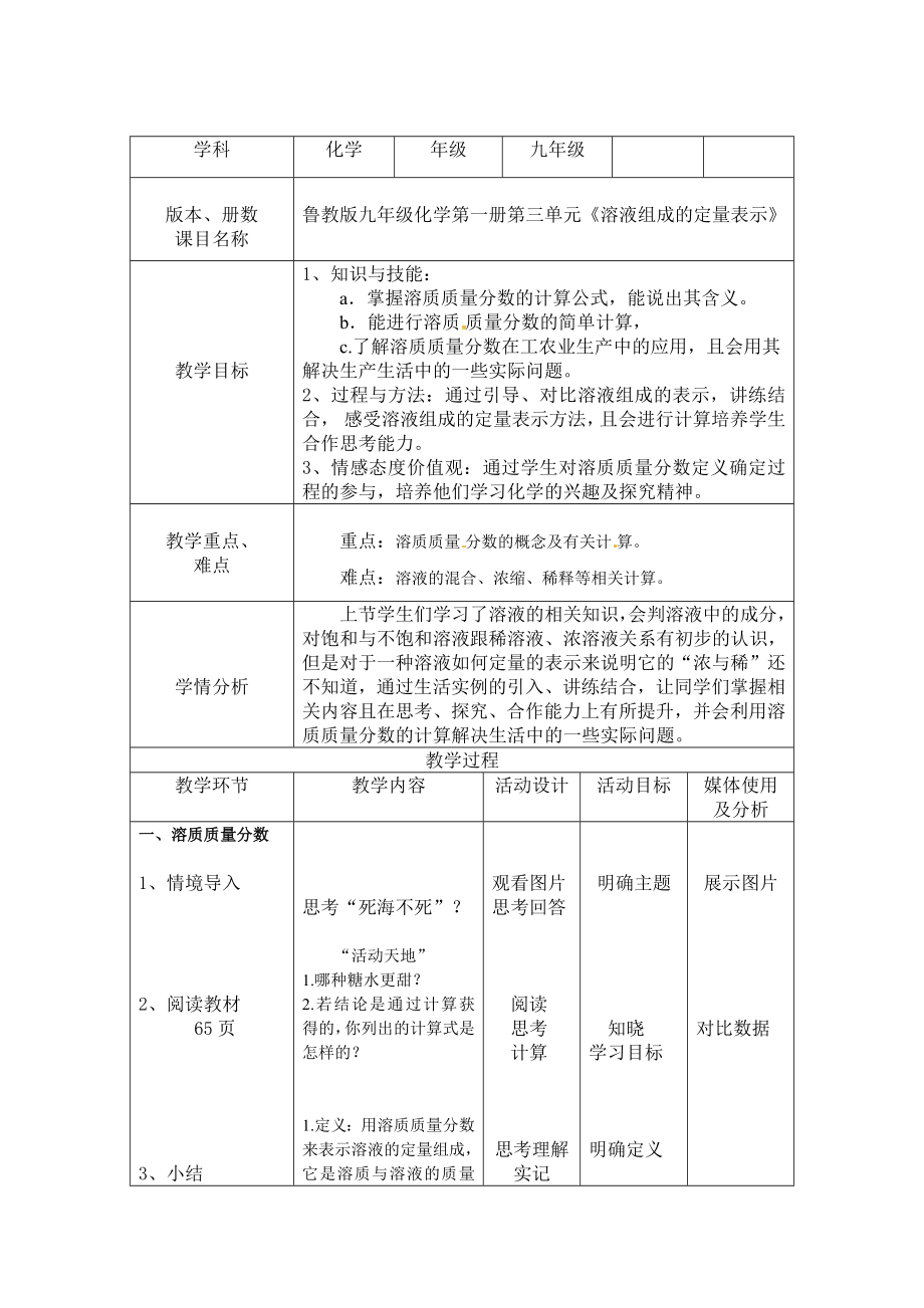 魯教版九上化學(xué)第二節(jié)溶液組成的定量表示獲獎?wù)n件ppt+教案-孫老師市級公開課.rar