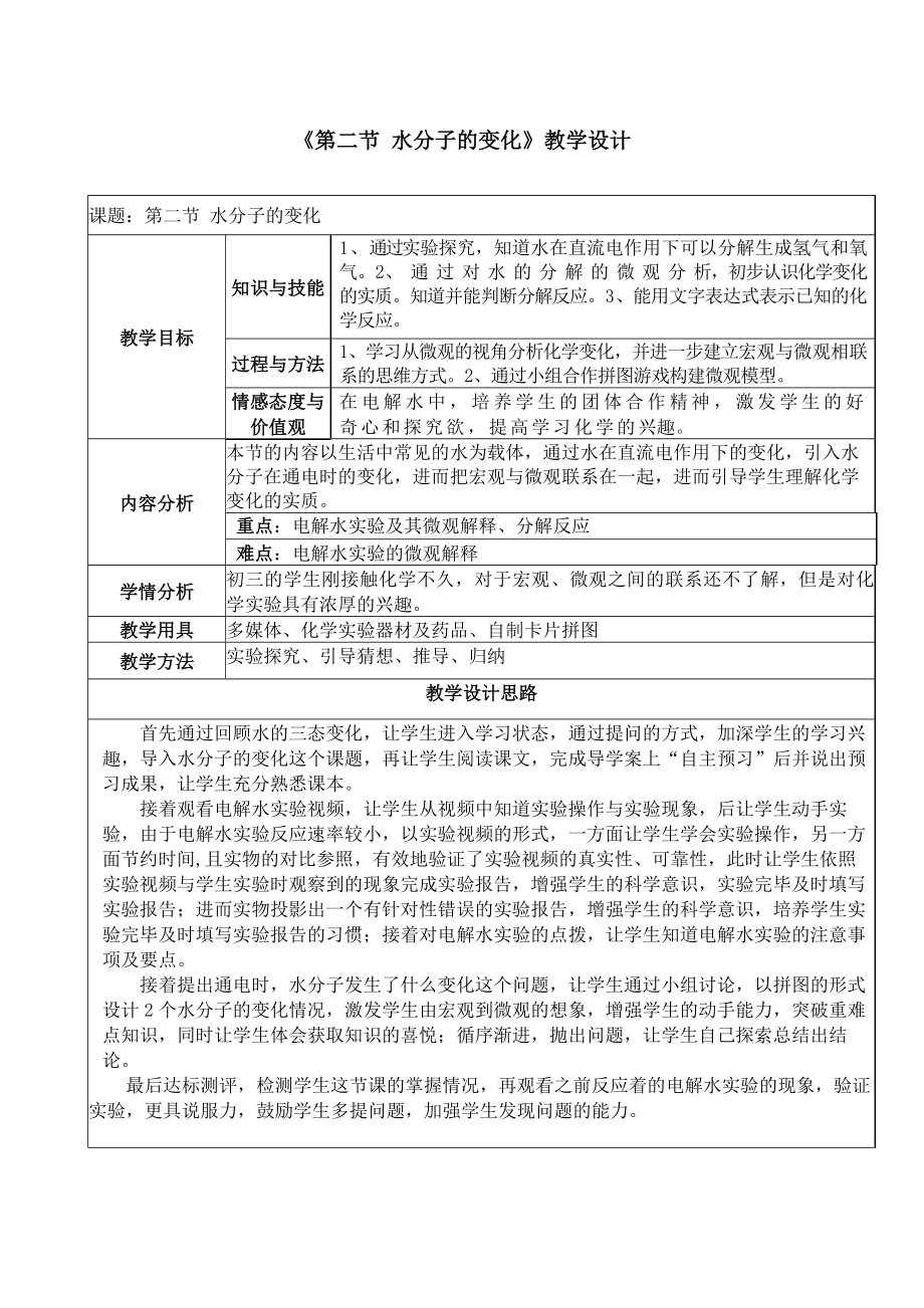 魯教版九上化學(xué)第二節(jié)水分子的變化獲獎(jiǎng)?wù)n件ppt+教案-覃老師省級(jí)公開課.rar
