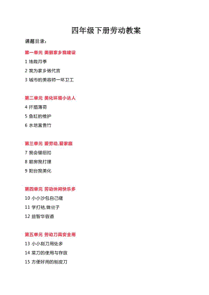 貴州人民版四年級(jí)下冊(cè)勞動(dòng)教案（全冊(cè)共42頁(yè)）.docx