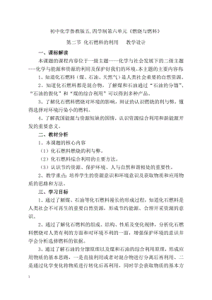 魯教版九上化學(xué)第二節(jié)化石燃料的利用教案-初老師獲獎(jiǎng)?wù)n.doc