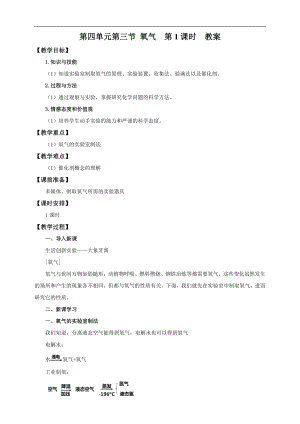 魯教版九上化學第三節氧氣教案-梁老師獲獎課.doc