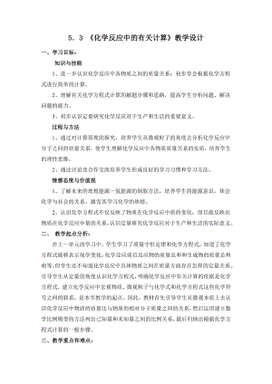 魯教版九上化學第三節 化學反應中的有關計算 教案-蘇老師獲獎課.doc