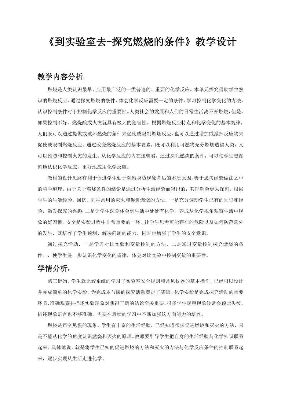 魯教版九上化學(xué)到實(shí)驗(yàn)室去：探究燃燒的條件獲獎(jiǎng)?wù)n件ppt+教案-范老師部級公開課.rar