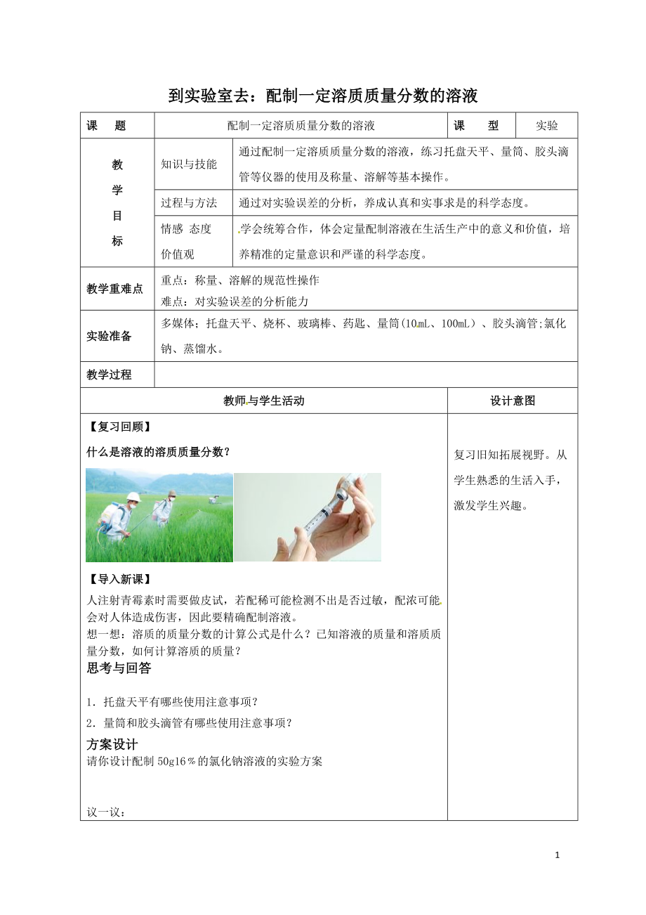 魯教版九上化學到實驗室去：配制一定溶質質量分數的溶液獲獎課件ppt+教案-王老師省級公開課.rar