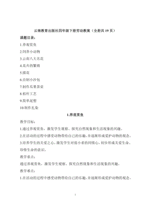 云南教育出版社四年級下冊勞動教案（全冊共19頁）.doc