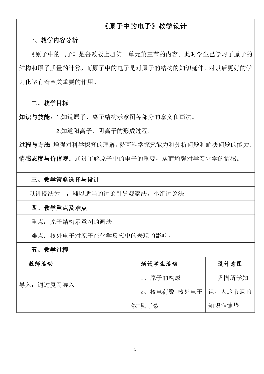 魯教版九上化學第三節 原子的構成獲獎課件ppt+教案-吳老師省級公開課.rar