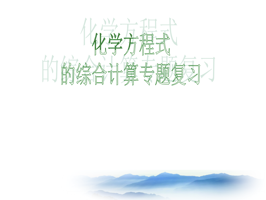 魯教版九上化學第三節化學反應中的有關計算獲獎課件ppt+教案-梁老師部級公開課.rar