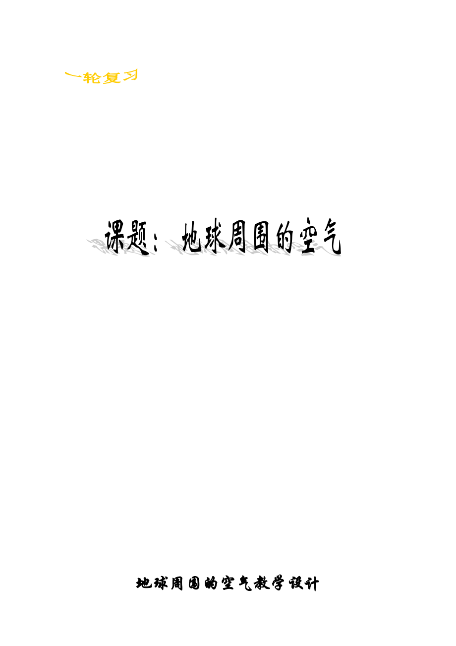 魯教版九上化學第一節空氣的成分獲獎課件ppt+教案-魯老師省級公開課.rar