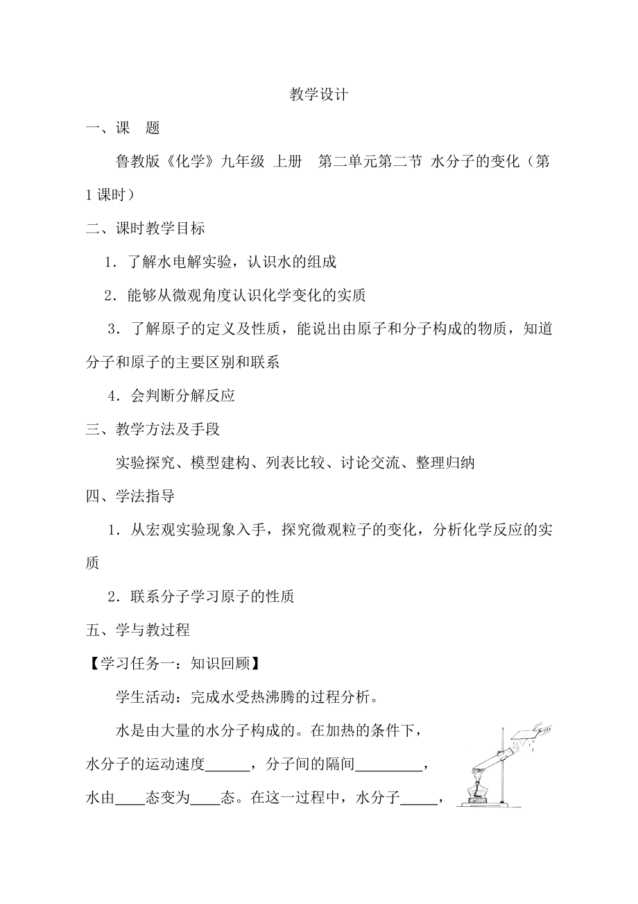 魯教版九上化學(xué)第二節(jié)水分子的變化獲獎(jiǎng)?wù)n件ppt+教案-雒老師省級(jí)公開課.rar