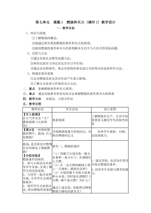 魯教版九上化學(xué)第一節(jié)燃燒與滅火教案-農(nóng)老師獲獎?wù)n.doc
